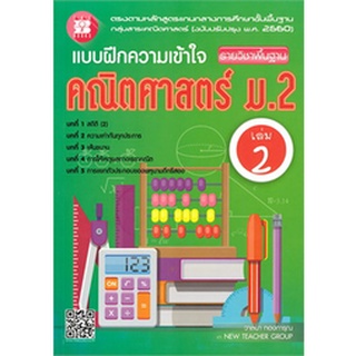 แบบฝึกความเข้าใจ คณิตศาสตร์ ม.2 เล่ม 2 รายวิชาพื้นฐาน (พร้อมเฉลย)