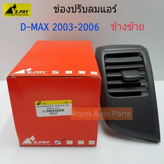 S.PRY ช่องปรับแอร์ ช่องลมแอร์ ช่องปรับอากาศแอร์ ISUZU D-MAX ปี 2003-2006 อันข้าง ข้างซ้าย / LH (R031)