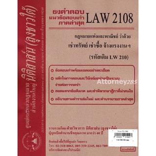 ชีทธงคำตอบ LAW 2108 (LAW 2008) กฎหมายว่าด้วย เช่าทรัพย์ เช่าซื้อฯ (นิติสาส์น ลุงชาวใต้) ม.ราม
