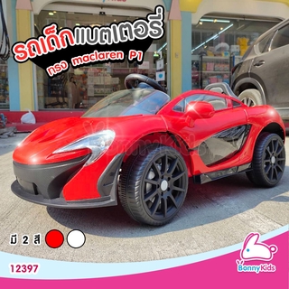 (12397) รถไฟฟ้าเด็ก ทรง maclaren P1 คันใหญ่ ประตูปีกนก ( มี 2 สี )