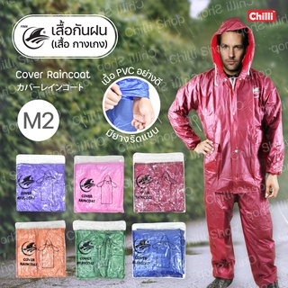 ชุดกันฝน เสื้อกันฝน M2 กางเกงกันฝนPVCอย่างดี 2 ชิ้น เสื้อแจ็กเกตมีซิป+กางเกงเอวยางยืด  ขนาดฟรีไซส์ มี 6สี ให้เลือก