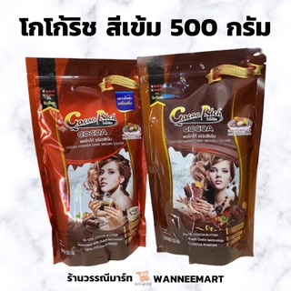 ภาพหน้าปกสินค้าโกโก้ริช สีเข้ม ซองแดง/ซองน้ำตาล ขนาด 500 กรัม ที่เกี่ยวข้อง