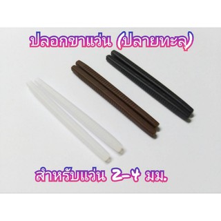 ปลอกขาแว่น (ทะลุปลาย) แบบกลม ขนาด2-4มม.