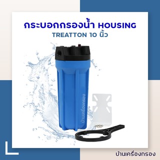 [บ้านเครื่องกรอง] กระบอกกรองน้ำ Housing ยี่ห้อ HS TREATTON 6หุน 10 นิ้ว ฟ้าฝาปุ่มดำ แถมฟรีไส้กรอง PP 10 นิ้ว