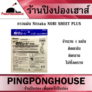 ภาพหน้าปกสินค้ากาวแผ่น Nittaku Nori Sheet Plus สำหรับติด ยางปิงปอง 1 แผ่น ติดแน่น ติดนาน ไม่ทิ้งคราบ ซึ่งคุณอาจชอบราคาและรีวิวของสินค้านี้