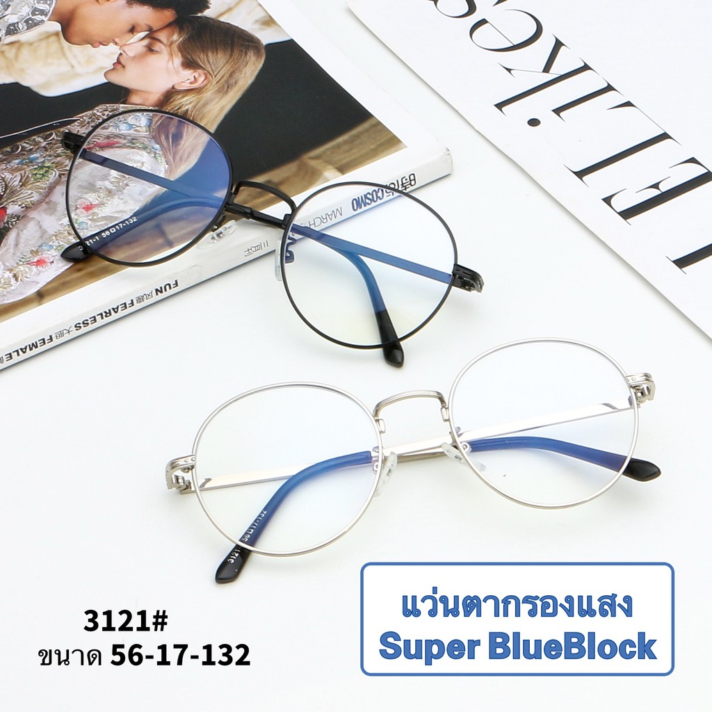 3121แว่นกรองแสง-สีฟ้า-แท้-super-blue-block-กรองแสงสีฟ้า-95-กันuv-แว่นกรองแสงคอม-เลนส์บลูล๊อค
