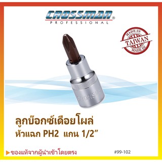 ลูกบ๊อกซ์เดือยโผล่ หัวแฉก PH2 แกน 1/2" CROSSMAN #99-102