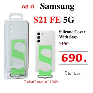 Case Samsung S21 FE Silicone cover with strap ของแท้ เคส ซัมซุง s21 fe samsung s21fe cover original case S21 Fe ซิลิโคน