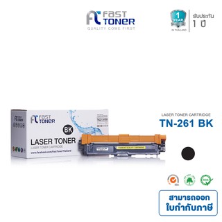Fast Toner ใช้สำหรับรุ่น Brother TN-261 BK สีดำ For HL-3150CDN/ HL-3170CDW/ MFC-9140CDN