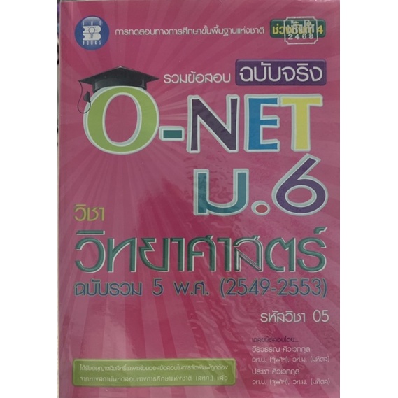 หนังสือรวมข้อสอบฉบับจริง-o-net-ม-6-วิชาวิทยาศาสตร์-วิชาภาษาอังกฤษ