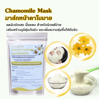 🔥 ราคาโปรโมชั่น 🔥Chamomile Facial Mask 250g.มาร์คหน้าสูตรดอกคาโมมายด์ สูตรลดผิวอักเสบ ผื่นแดง  จำนวนจำกัด 🔥