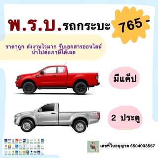 พรบ. วิริยะประกันภัย สำหรับรถกระบะ 2 ประตู (รย.3) ราคาพิเศษ |  ซื้อออนไลน์ที่ Shopee ส่งฟรี*ทั่วไทย!