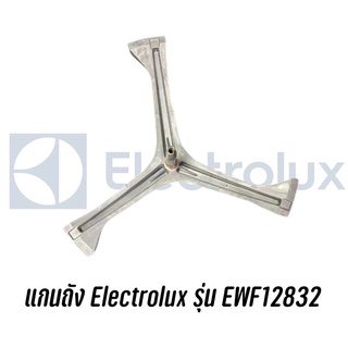 กากบาทแกนถัง เครื่องซักผ้าฝาหน้า Electrolux รุ่น EWF12832 (อะไหล่ตามรุ่นเครื่อง ไม่เทียบ) 📍 แถมน๊อตยึดแกนกับถัง📍