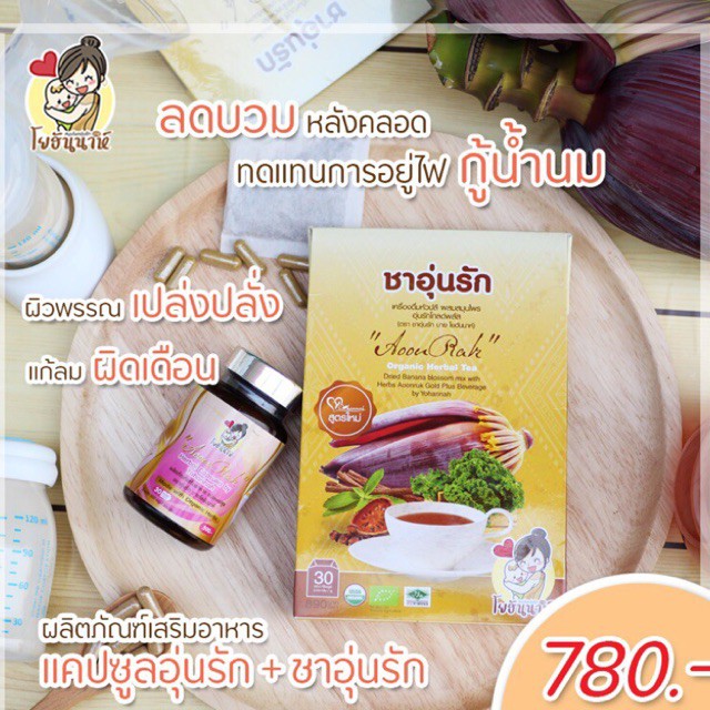 ชาอุ่นรัก-แคปซูลอุ่นรัก-เซ็ตกู้น้ำนม-ลดบวมหลังคลอด-แทนการอยู่ไฟ