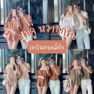 สินค้า สอบถามก่อนโอน  💖ชุดคู่ ชุดไปทะเล มีให้เลือกหลายแบบ เชิ้ตแขนสั้น+ปาดไหล่+ผ้าผูก /สายเดี่ยว+เชิ้ตแขนยาว 💖