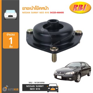 ยางเบ้าโช๊คหน้า ยี่ห้อ RBI สำหรับรถ NISSAN SUNNY NEO N16 54320-4M400 (N13N16F00) (1ชิ้น)