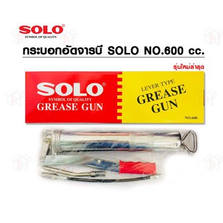 ภาพขนาดย่อของภาพหน้าปกสินค้าSOLO กระบอกอัดจารบี 600 CC.รุ่นใหม่ล่าสุด 100% ร้านเป็นตัวแทนจำหน่ายโดยตรง จากร้าน tpphw บน Shopee