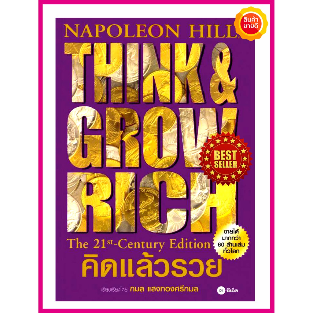 หนังสือ-คิดแล้วรวย-think-and-grow-rich-โดย-นโปเลียน-ฮิลล์-คู่มือที่สร้างแรงจูงใจสู่ความสำเร็จและสร้างเศรษฐีมาแล้วมากมาย