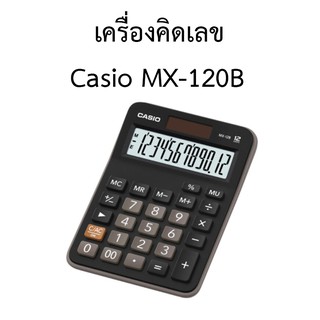 เครื่องคิดเลข Casio รุ่น MX-120B ของแท้100% ประกันศูนย์