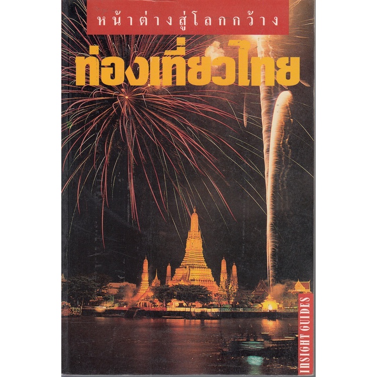dktoday-หนังสือท่องเที่ยว-ท่องเที่ยวไทย-หน้าต่างสู่โลกกว้าง-ปีพิมพ์-2543-สภาพเก่า-ลดราคาพิเศษ
