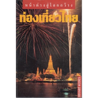 DKTODAY หนังสือท่องเที่ยว ท่องเที่ยวไทย (หน้าต่างสู่โลกกว้าง) ปีพิมพ์ 2543 **สภาพเก่า ลดราคาพิเศษ**