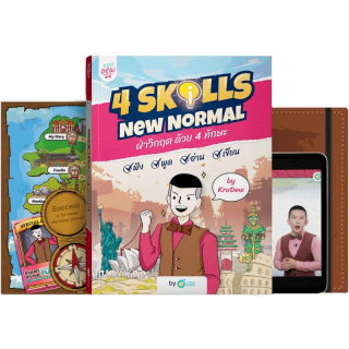 หนังสือ 4 Skills New Normal พร้อมคอร์สอัพสกิลพูดอังกฤษได้คล่อง หนังสือภาษาอังกฤษ ภาษาอังกฤษ grammar by KruDew OpenDurian