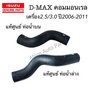 แท้ศูนย์ ท่อน้ำบน ท่อน้ำล่าง D-MAX COMMONRAIL ปี 2006-2011 เครื่องยนต์ 2.5/3.0