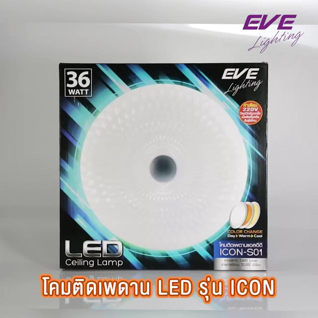 eve-โคมไฟติดเพดาน-เปลี่ยนสีได้-3-สี-โคมติดเพดาน-แอลอีดี-ติดลอย-รุ่น-icon-s03-ขนาด-36w-แสงขาว-ขาวนวล-เหลือง