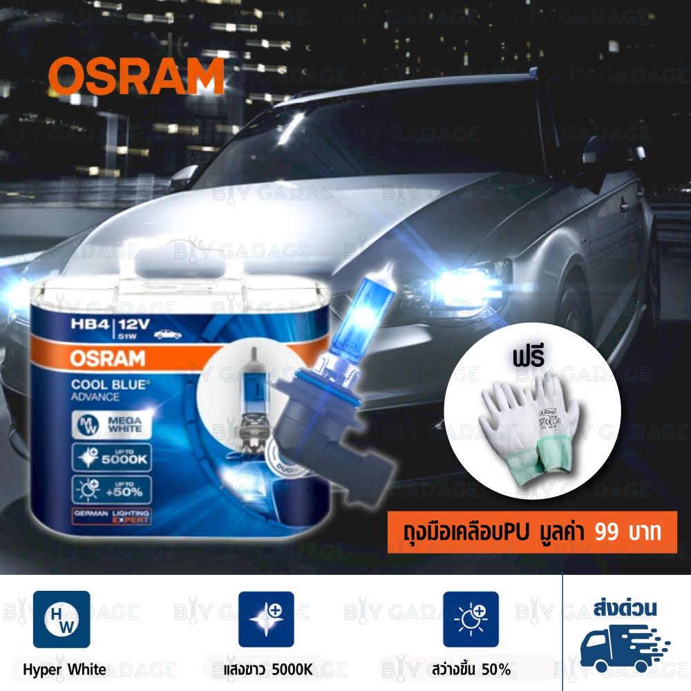 osram-หลอดไฟหน้ารถยนต์-cool-blue-advance-50-5000k-hb4-แพคคู่บรรจุุ-2-หลอด-456