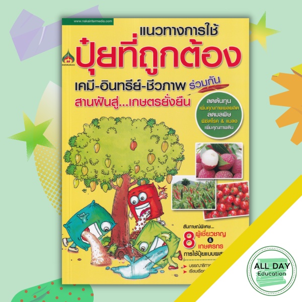 หนังสือ-แนวทางการใช้ปุ๋ยที่ถูกต้อง-เคมี-อินทรีย์-ชีวภาพ-พืชเศรษฐกิจ-เกษตรกรรม-การผลิตปุ๋ย-ออลเดย์-เอดูเคชั่น