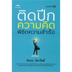 หนังสือ-ติดปีกความคิด-พิชิตความสำเร็จ-พิมพ์ครั้งที่-3