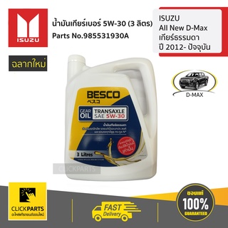 ISUZU #985531930A น้ำมันเกียร์เบอร์ 5W-30 (3 ลิตร)  All New D-Max ปี 2012- ปัจจุบัน ของแท้ เบิกศูนย์