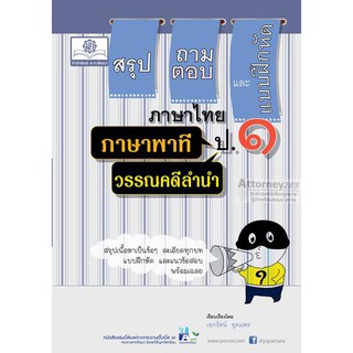 สรุป ถามตอบ และแบบฝึกหัด ภาษาไทย ป.1 ภาษาพาที+วรรณคดีลำนำ