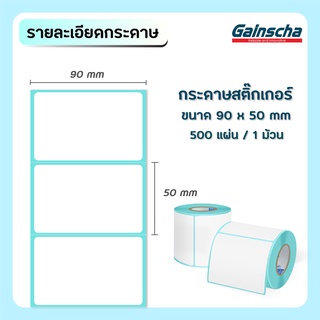 ภาพขนาดย่อของภาพหน้าปกสินค้าGainscha 90x50 เทอร์มอล สติ๊กเกอร์บาร์โค้ดความร้อน สติ๊กเกอร์บาร์โค้ดความร้อน Barcode Label ป้ายสติ๊กเกอร์ จากร้าน gainscha บน Shopee