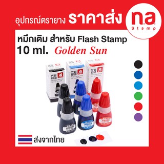 ภาพหน้าปกสินค้าหมึกด้ามแฟลซ Flash Stamp หมึกสำหรับด้ามหมึกในตัว ยี่ห้อ Golden Sun ขวด 10 ml. ที่เกี่ยวข้อง