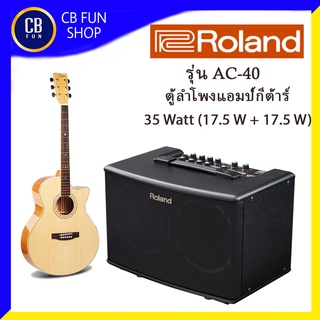 ROLAND รุ่น AC-40 ตู้ลำโพงแอมป์กีต้าร์ ขนาด 3-7 นิ้ว 35 Watt 17.5Wx17.5W สินค้าใหม่แกะกล่องทุกชิ้นรับรองของแท้100%