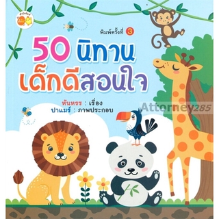 50 นิทานเด็กดีสอนใจ : หันหรร