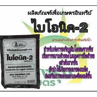 ผลิตภัณฑ์เพื่อการเกษตรอินทรีย์ตราไบโอนิค-2ปริมาณสุทธิ100กรัม