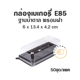 กล่องเบเกอรี่ ฐานน้ำตาล E85 (50 ชุด)  E85 ถาด3ช่อง กล่องเค้ก ฐานน้ำตาล พร้อมฝา