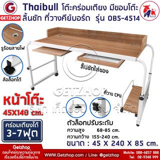 Thaibull โต๊ะทำงาน คร่อมเตียง อเนกประสงค์ ปรับระดับได้ มีขอบโต๊ะ-ลิ้นชัก-ที่วางคีย์บอร์ด มีล้อ รุ่น OB5-4514