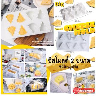 พิมพ์เค้ก โมลเค้ก ฟองดอง ชีส เนยแข็ง ซิลิโคนเจอรี่ Printed cheese silicone พิมพ์ซิลิโคนทำขนมรูปชีส 8 ช่อง