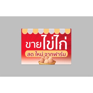 ป้ายไวนิลสำเร็จ ขายไข่ เจาะตาไก่ 4 มุม