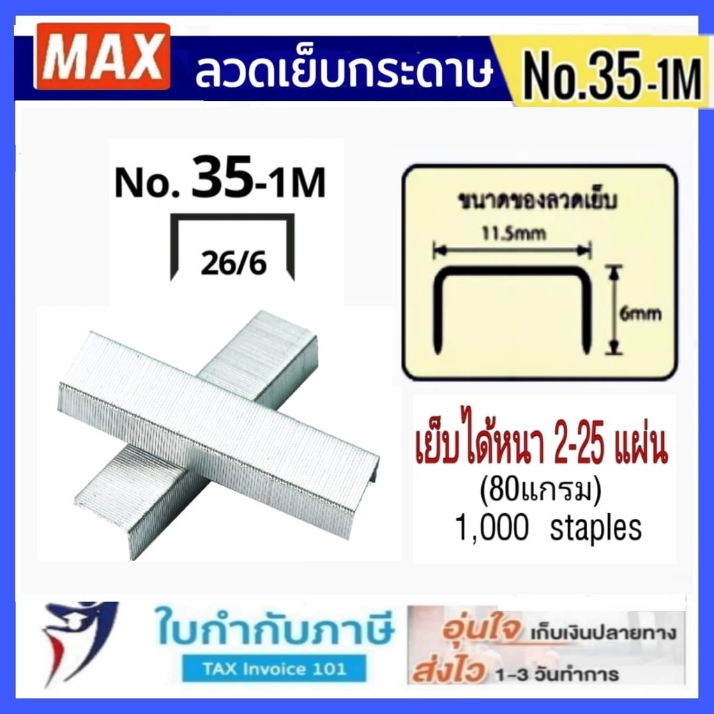 ภาพสินค้าMax ลวดเย็บกระดาษ NO.35-1M (26/6) 1000 ลวด/กล่อง แม็กซ์ (1,5 กล่อง) จากร้าน kongwittaya_payak บน Shopee ภาพที่ 1