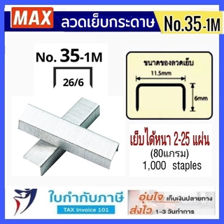 ภาพขนาดย่อของภาพหน้าปกสินค้าMax ลวดเย็บกระดาษ NO.35-1M (26/6) 1000 ลวด/กล่อง แม็กซ์ (1,5 กล่อง) จากร้าน kongwittaya_payak บน Shopee ภาพที่ 1