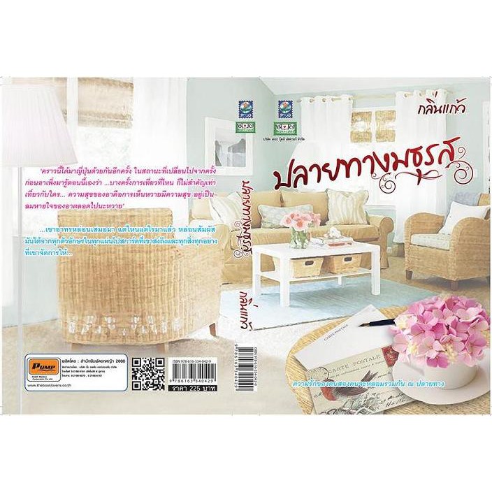 ปลายทางมธุรส-กลิ่นแก้ว-หนังสือใหม่