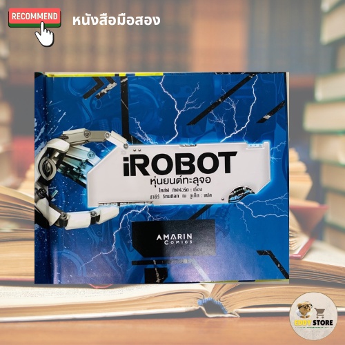 irobot-หุ่นยนต์ทะลุจอ-ปกแข็ง-มือสองสภาพใหม่มาก