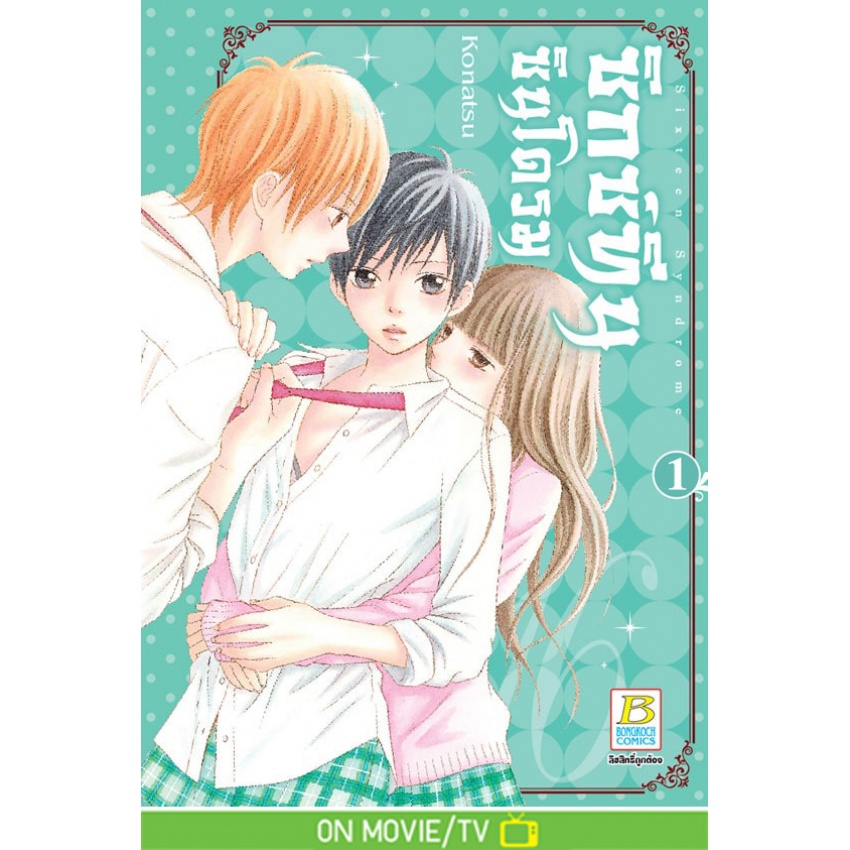 sixteen-syndrome-ซิกซ์ทีน-ซินโดรม-เล่ม-1-2-แยกเล่ม-มือ-1