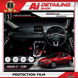 ฟิล์มใสติดตั้งภายใน ฟิล์มใสกันรอย ฟิล์มกันรอย ฟิล์มป้องกันรอย Mazda 2 คอนโซนเกียร์ Ai Sticker & Detailing Shop