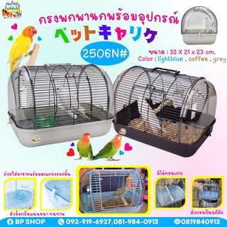 (BP Pets) กรงนก อะคริลิค กรงพกพา เดินทางสัตว์เลี้ยง พร้อมตะแกรง และ อุปกรณ์ 2506Nนก#