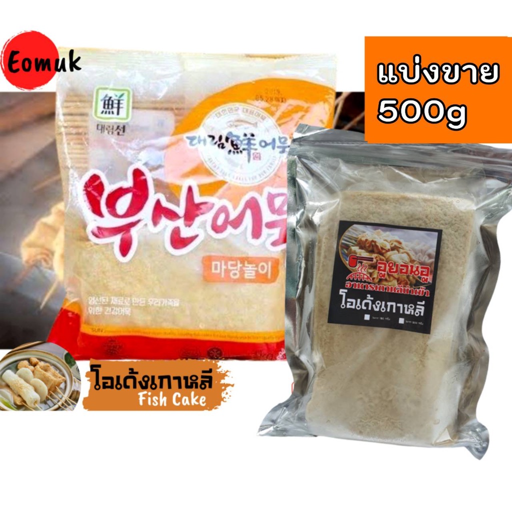 ภาพหน้าปกสินค้า사각어묵 FISHCAKE 1kg ออมุก เต้าหู้ปลา ไว้ผัดกับต๊อกบกกิ โอเด้งปลา (ออมุก)ลูกชิ้นปลาแผ่น โอเด้ง เค้กปลา อาหารเกาหลี ฟรีเจล จากร้าน nonnayashop บน Shopee